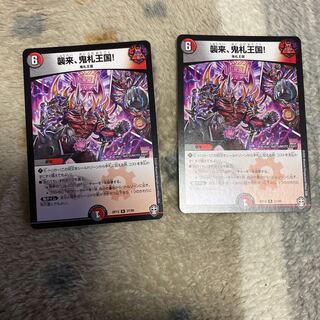 襲来、鬼札王国!