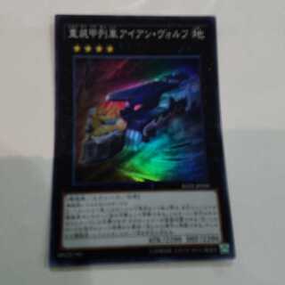 重装甲列車アイアン・ヴォルフ