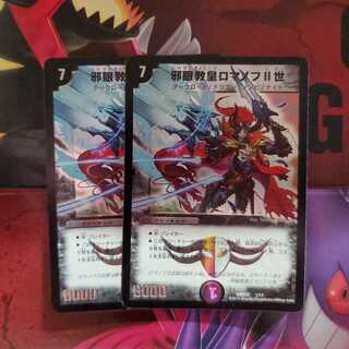 邪眼教皇ロマノフII世 初期枠版 2枚セット