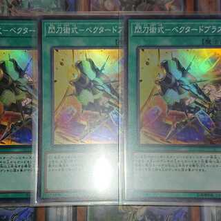 閃刀術式 ベクタードブラスト スーパー ３枚