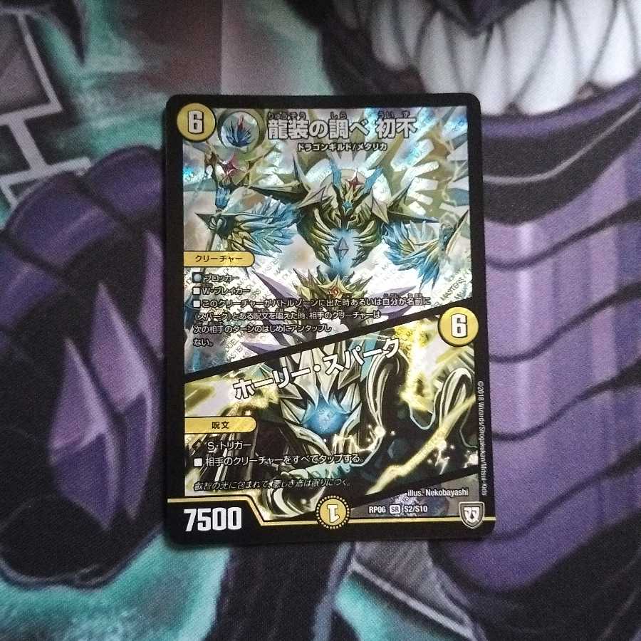 龍装の調べ 初不｜ホーリー・スパーク SR