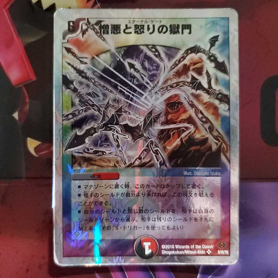 憎悪と怒りの獄門(スーパーデッキ仕様) エターナル・ゲート