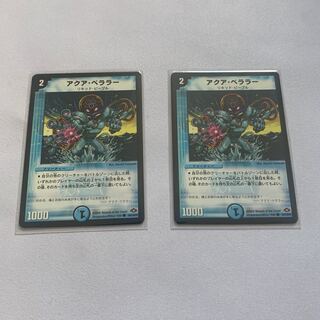 アクア・ベララー(通常) 2枚