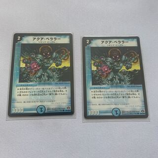 アクア・ベララー(通常) 2枚