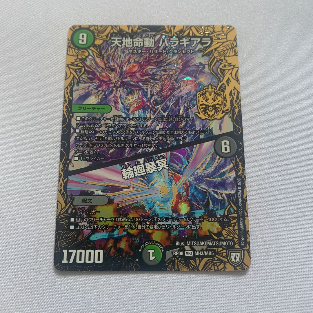 天地命動 バラギアラ|輪廻暴冥 1枚
