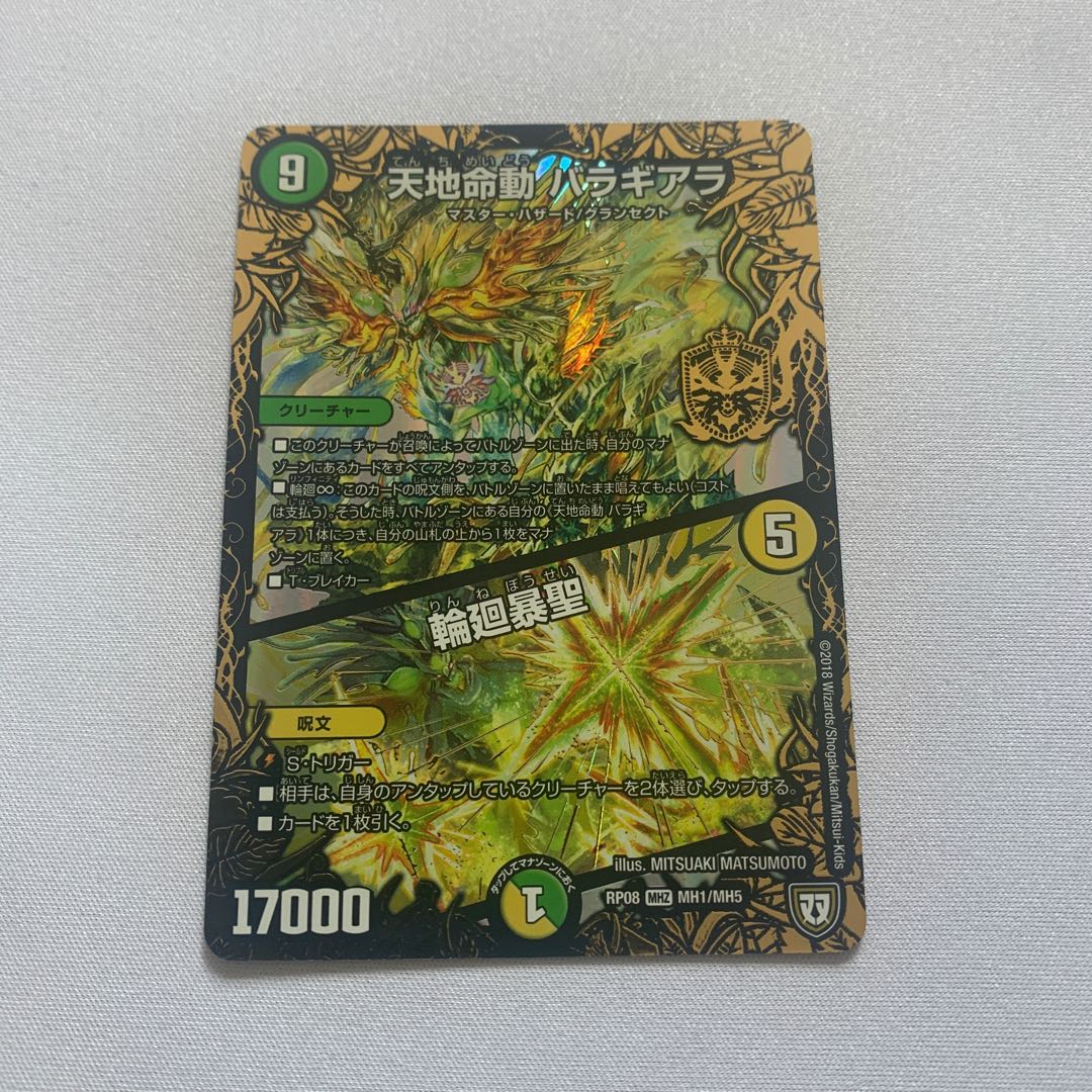 天地命動 バラギアラ｜輪廻暴聖　1枚