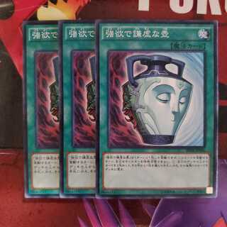 強欲で謙虚な壺 ノーマル3枚セット