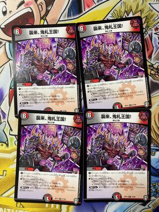 襲来、鬼札王国!