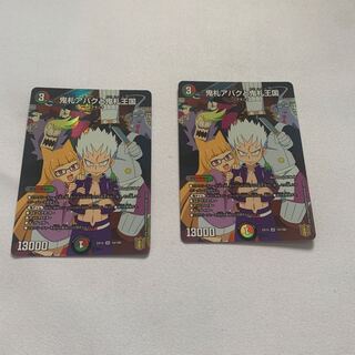 鬼札アバクと鬼札王国　2枚