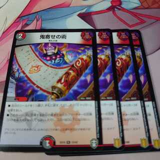 鬼寄せの術 4枚