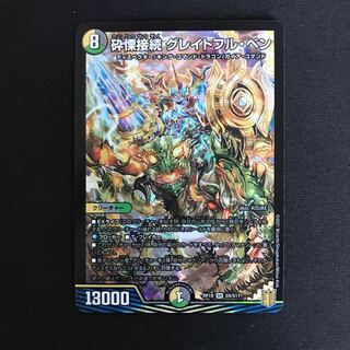 砕慄接続 グレイトフル・ベン