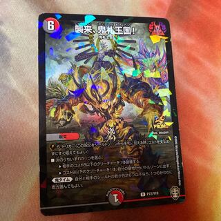 襲来、鬼札王国!