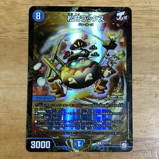 松苔ラックスプロモ 1枚