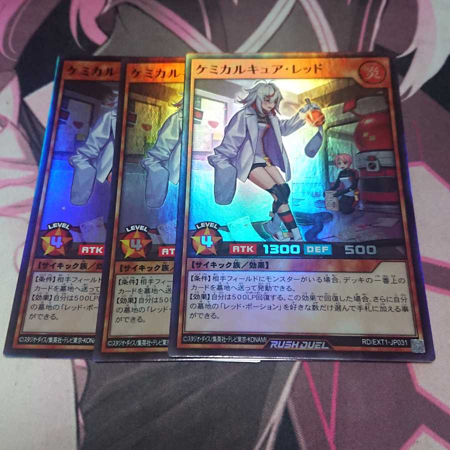 ケミカルキュア・レッド スーパーレア 3枚