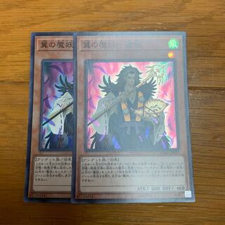 翼の魔妖-波旬 スーパーレア