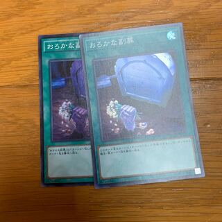 おろかな副葬 スーパーレア