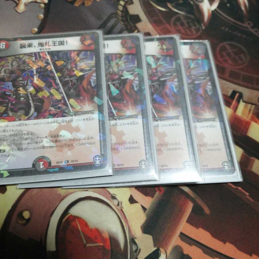 襲来、鬼札王国!