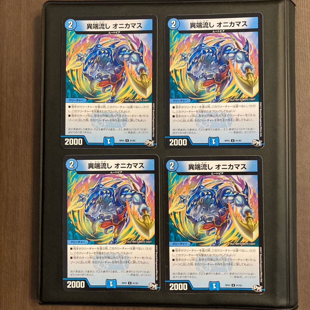 異端流しオニカマス