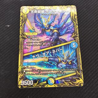 天命龍装 ホーリーエンド｜ナウ・オア・ネバー(20thSPレア仕様)