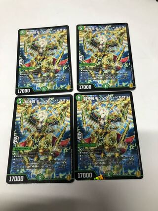 超神羅ギュンター・ペガサス4枚セット