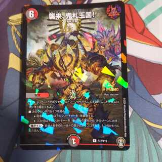 襲来、鬼札王国!プロモ