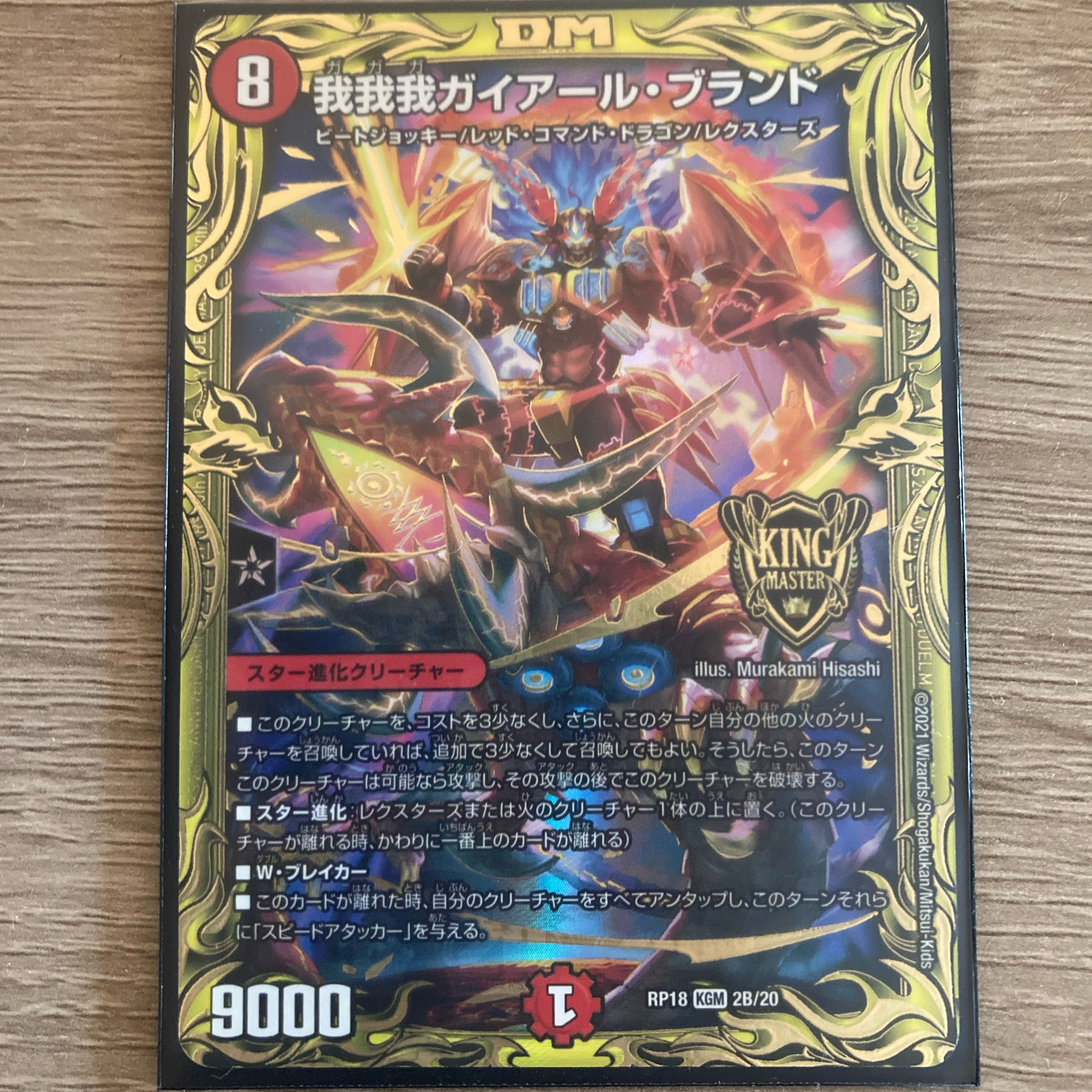 我我我ガイアール・ブランド(20thSPゴールドレア仕様) KGM