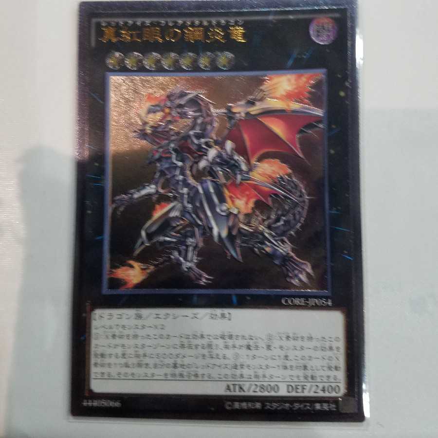 真紅眼の鋼炎竜 アルティメットレア