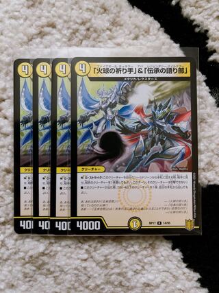 「火球の祈り手」&「伝承の語り部」 4枚セット