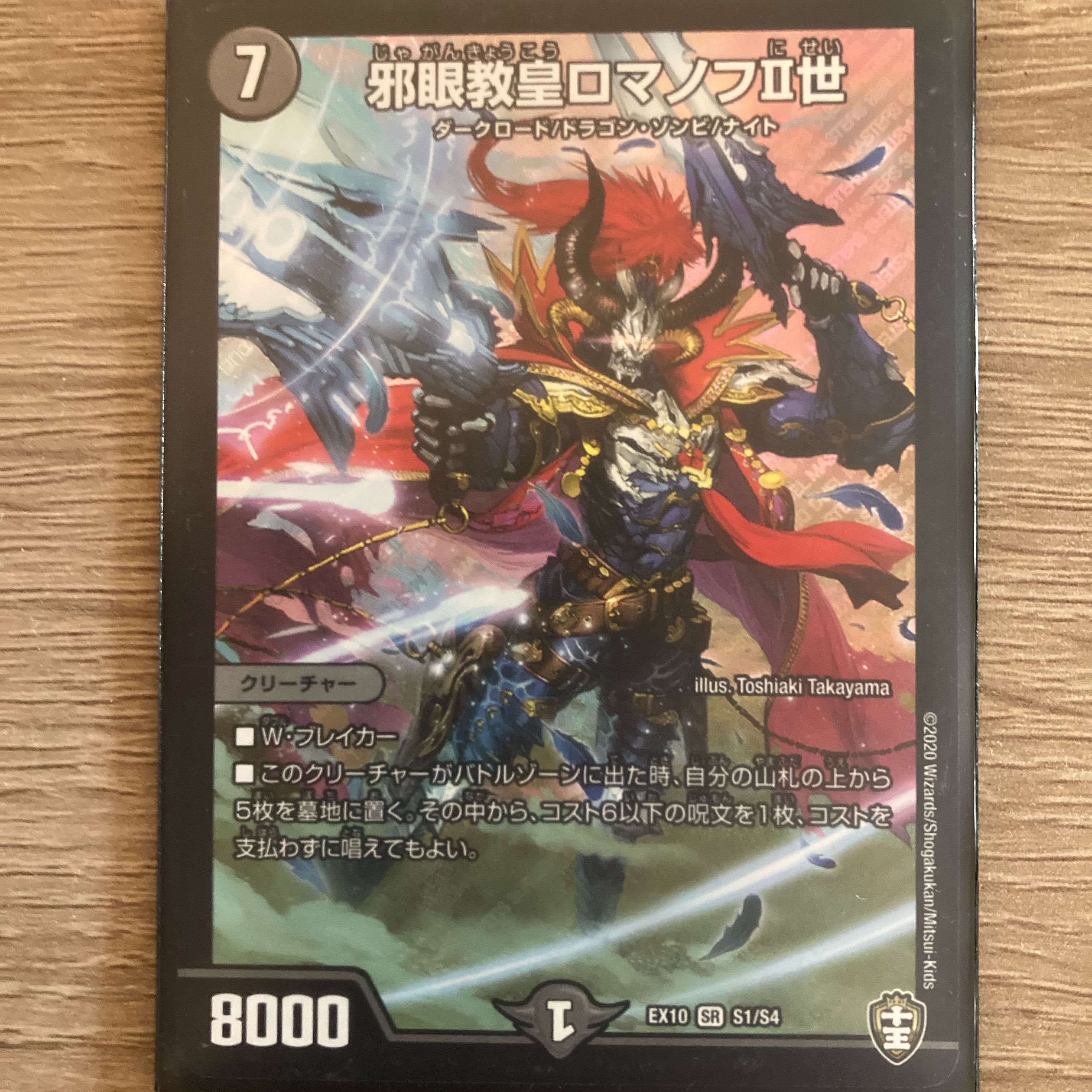 邪眼教皇ロマノフII世 SR