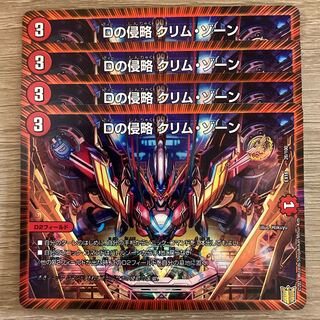 Dの侵略 クリム・ゾーン　4枚