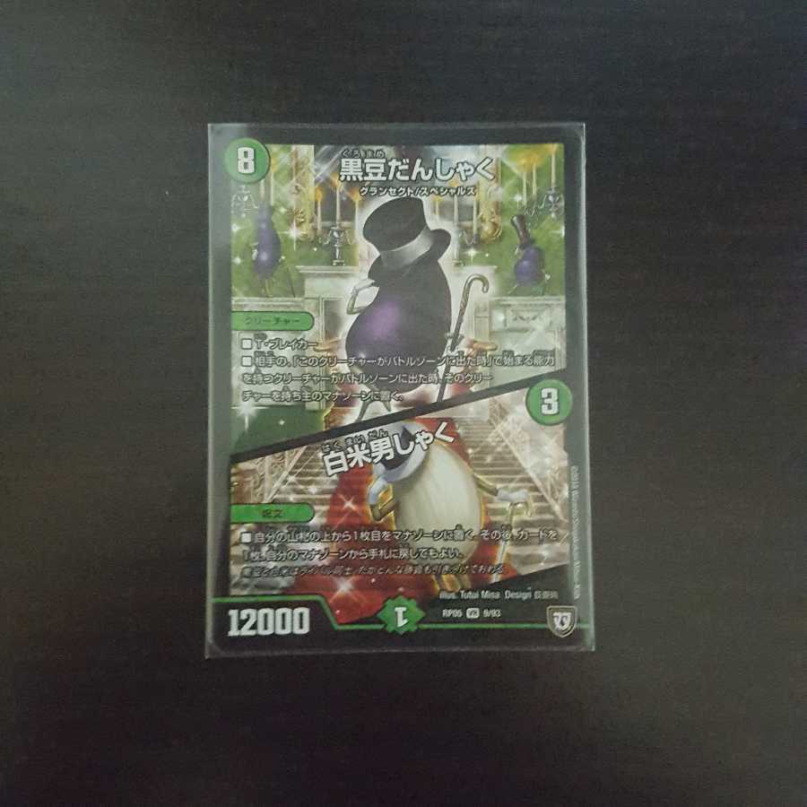 黒豆だんしゃく 白米男しゃく