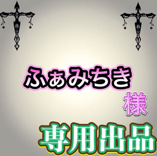 【専用出品】ふぁみちき様