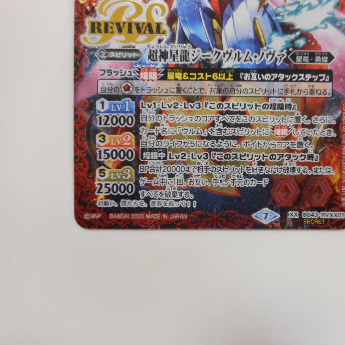 (美品)超神星龍ジークヴルムノヴァ SECRET BS43-RVXX01