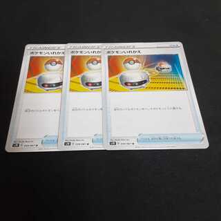 ポケモンいれかえ