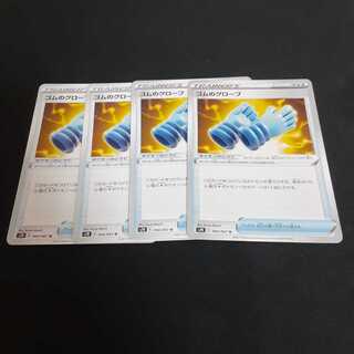 ゴムのグローブ