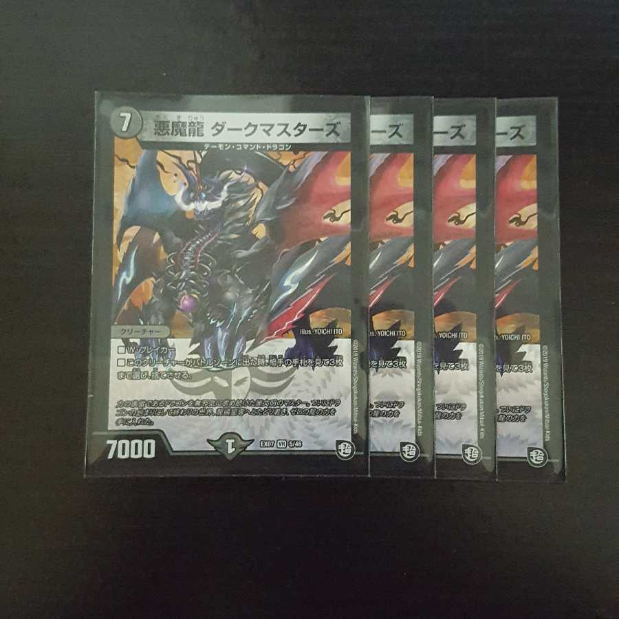 ダークマスターズ 4枚