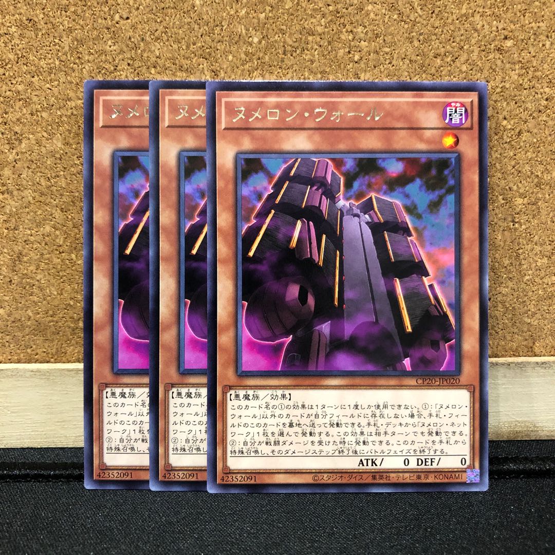 遊戯王［2］ヌメロン・ウォール　3枚