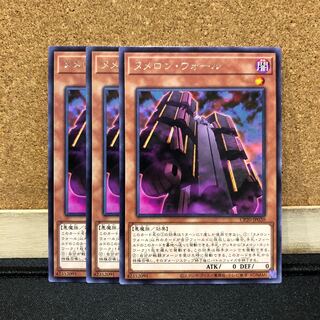 遊戯王［2］ヌメロン・ウォール　3枚