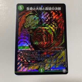 生命と大地と轟破の決断 SE シク 1枚 ②