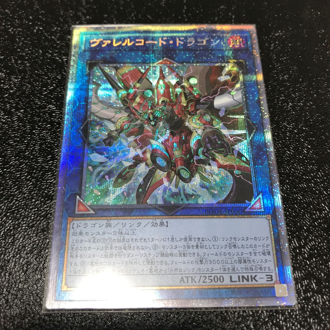 ヴァレルコード・ドラゴン プリズマティックシークレットレア