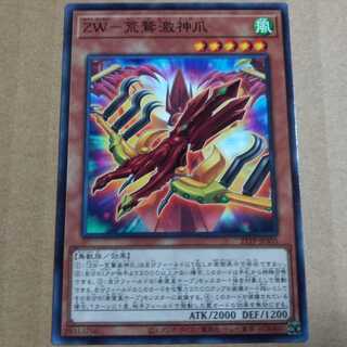 遊戯王OCG　ZW－荒鷲激神爪　ノーマル