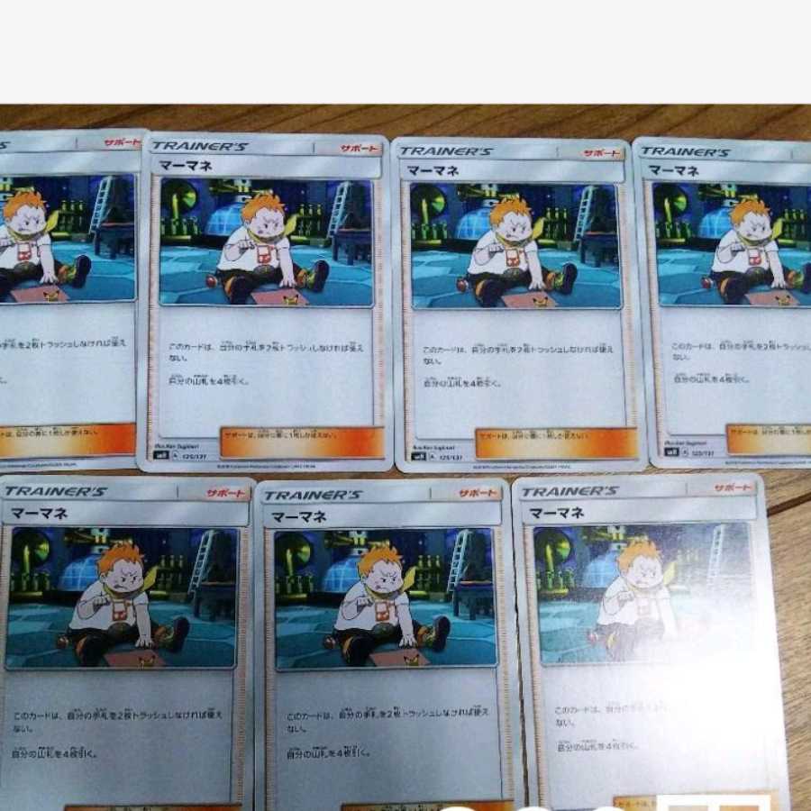 マーマネ 7枚セット