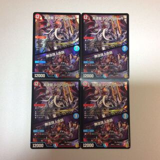 （美品）反逆龍5000typeR　4枚セット
