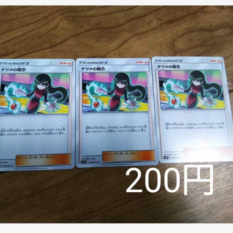 ナツメの暗示 3枚セット