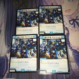 偽りの名 iFormula X 4枚