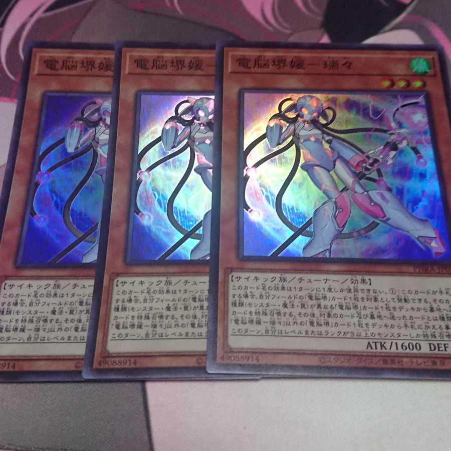 電脳堺媛-瑞々 スーパーレア 3枚