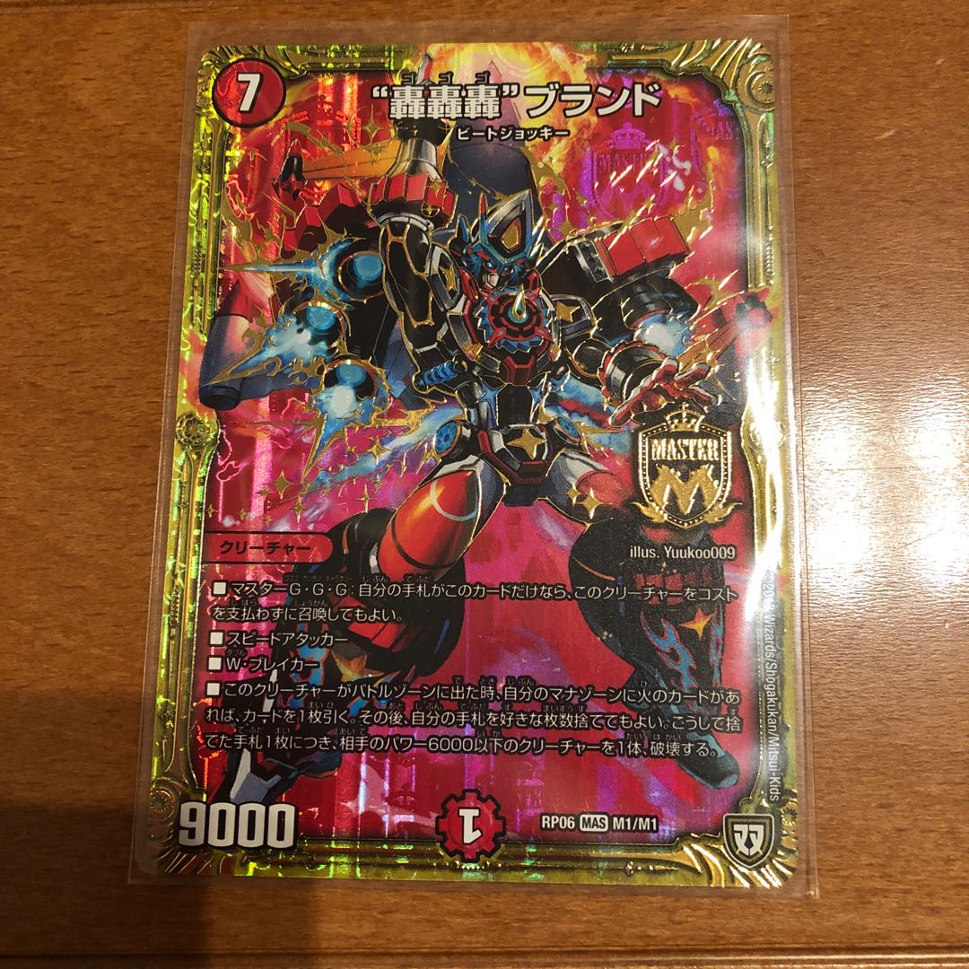 “轟轟轟”ブランド MAS