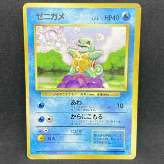 ポケモンカード 旧裏面 ゼニガメ 初版 ☆なし マークなし