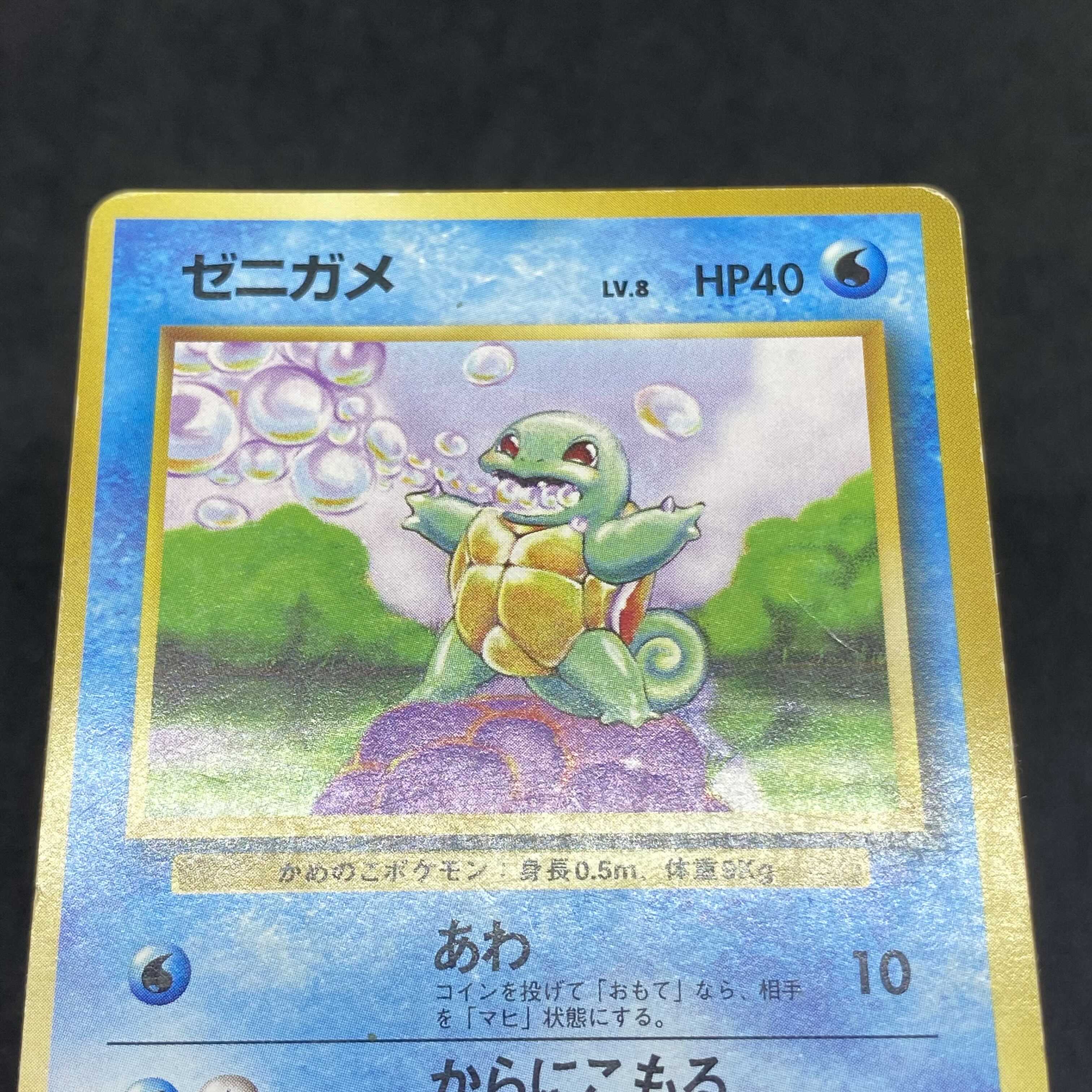 ポケモンカード 旧裏面 ゼニガメ 初版 ☆なし マークなし