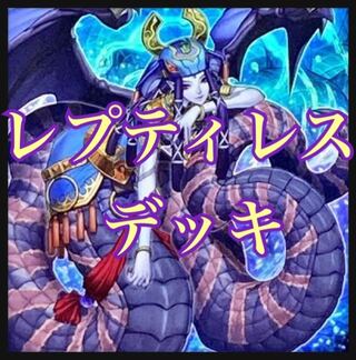 遊戯王　レプティレスデッキ　本格構築　レプティレスメルジーヌ　コアトル　ニャミニ